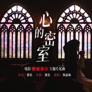心的密室 (伴奏)