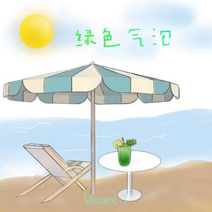 绿色气泡 (Prod by 金桔0RANG3)