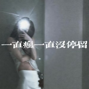 一直疯一直没停留 (罗生门)-Zero1