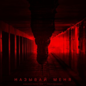 НАЗЫВАЙ МЕНЯ (Slowed)