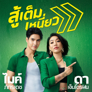 สู้เต็มเหนี่ยว (Radio Edit)