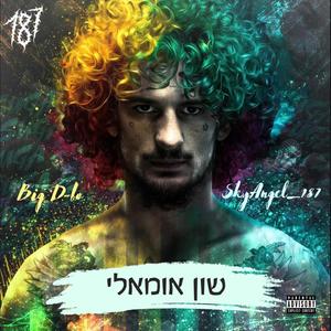 שון אומאלי (feat. SkyAngel_187) (Explicit)