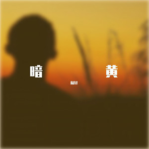 刻在我心底的名字（干声）-杨轩