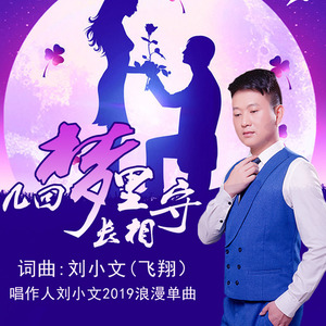 几回梦里长相守