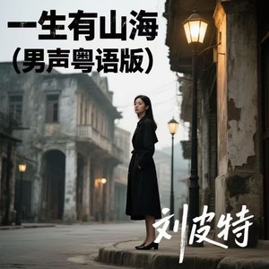 一生有山海 (男声粤语版)