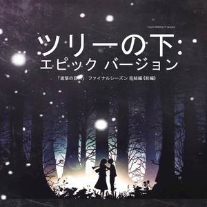 ツリーの下: エピック バージョン (From 