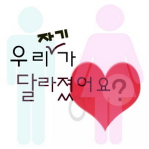 우리 자기가 달라졌어요 (feat. 송크라이걸즈) (He changed) (亲爱的你变了)
