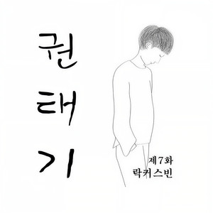 권태기 (7 year itch)