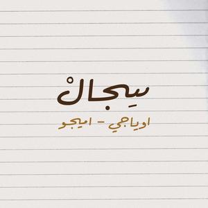 سجال (feat. Oyaji) (Explicit)