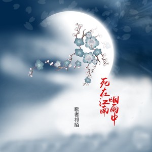 死在江南烟雨中