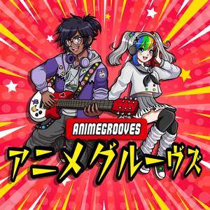 アニメグルーヴズ