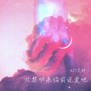 趁黎明来临前说爱吧