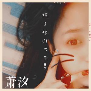 除了你谁也不要