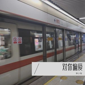 偏 爱 (Live)