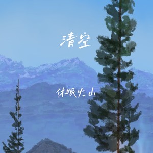 休眠火山 - 清空