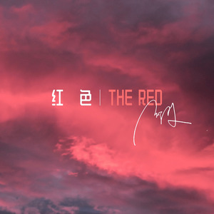 郭子潇 - 红色