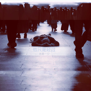 他只是经过 (完整男声版)