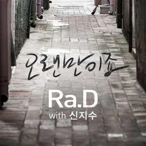 오랜만이죠(FEAT.신지수) (好久不见)