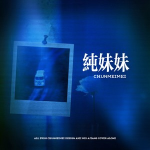 AAAALONE - 纯妹妹