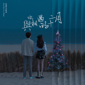 与你相遇的十二月