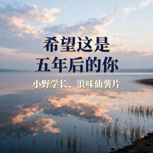 希望这是五年后的你