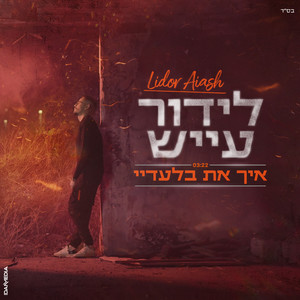 איך את בלעדיי