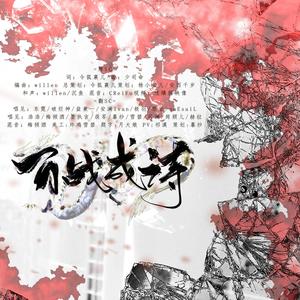 百战成诗 (翻自 令狐襄儿)