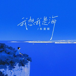 我想我是海（我的心像软的沙滩）