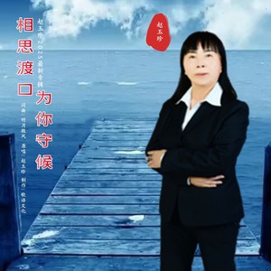 相思渡口为你守候 (伴奏)