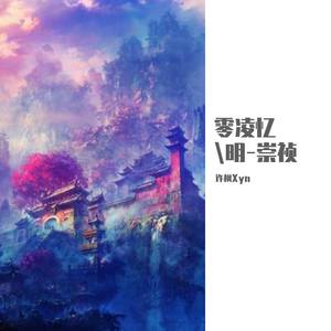 零凌忆明-崇祯