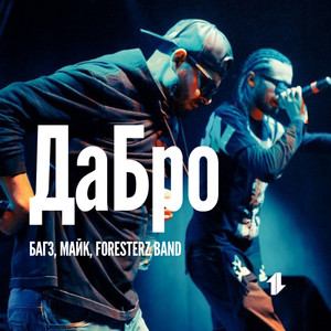 ДаБро (feat. Forestez Band)