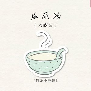 丝瓜汤-煲汤小师妹