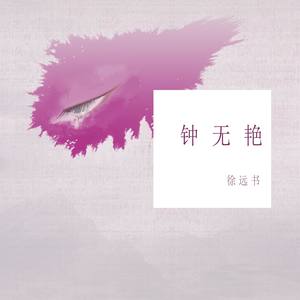 钟无艳封面