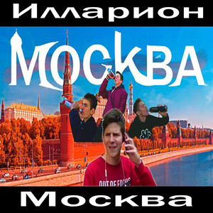 Москва