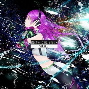 僕はもう戻れない