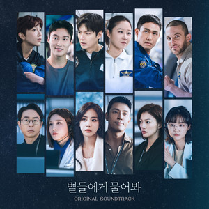 별들에게 물어봐 OST Special