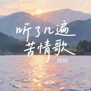听了几遍苦情歌