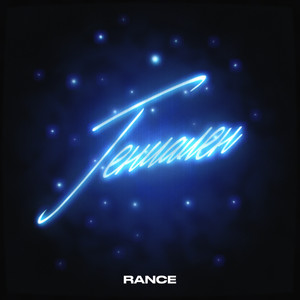 Гениален (Explicit)