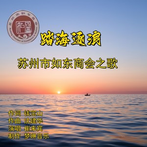 踏海逐浪