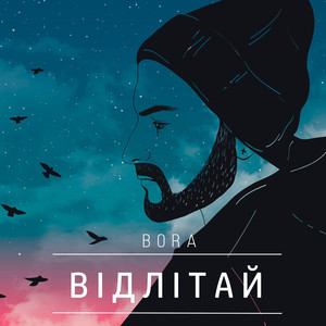 Відлітай