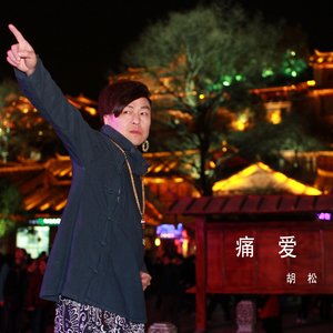 痛爱