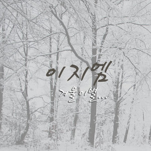 겨울이별 (冬季离别) (Inst.)