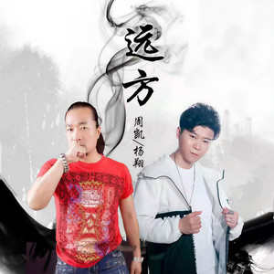 远方