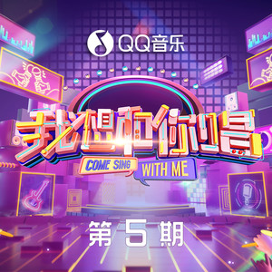 我想和你唱第五季 第5期