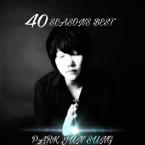 박준성 40 SEASONS BEST