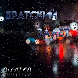 Братский залëт (Explicit)