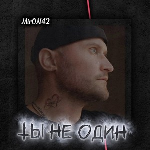 Ты не один