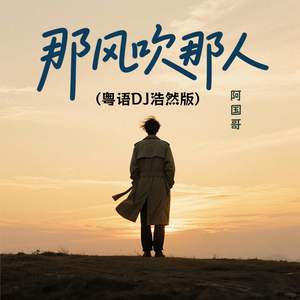 那风吹那人 (粤语DJ浩然版)