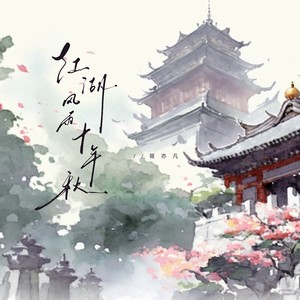 江湖风雨十年秋