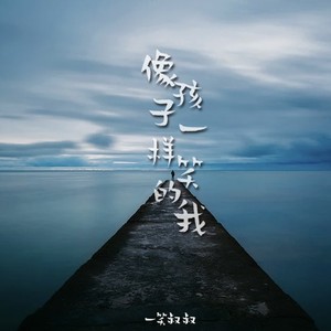 像孩子一样的我